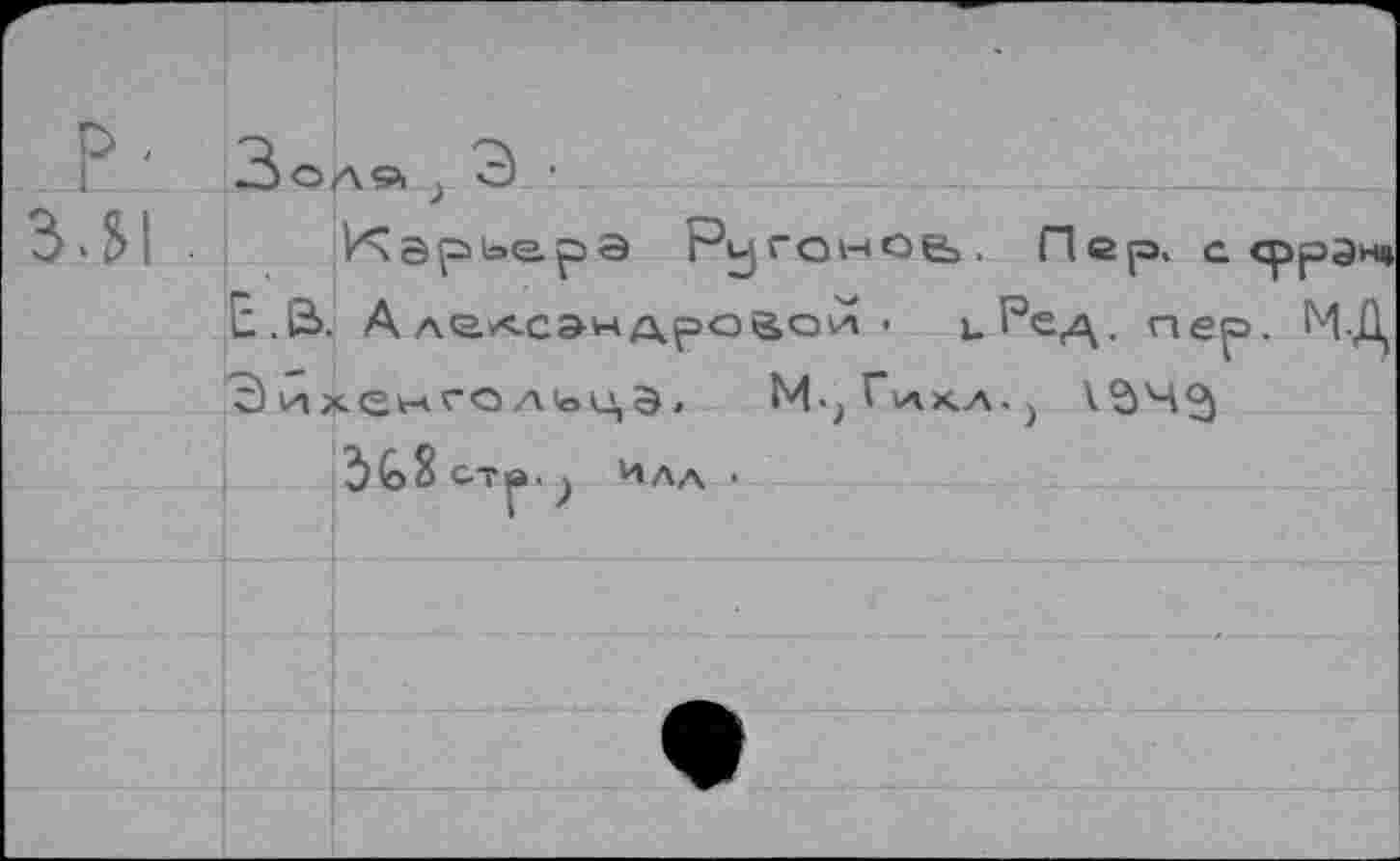 ﻿	•J О A	с) • 	 			 ....	
ЗЛ1 .		> ИчарьерЭ ри)ГО1-чое>. Пер. с <ррэн* А лексан дро&оСл •	ьРе,/\. пер. М-Д <енГОЛ1оЦЭ) MjV*hx.A.j Илл •
	Е.е>. Эи)	
		
		
		
		